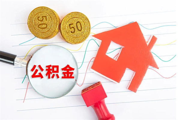 阿拉善盟公积金几天可以取出来（住房公积金几天能取出来）