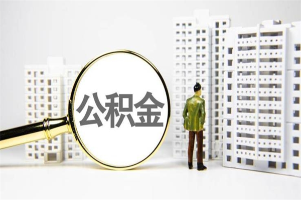 阿拉善盟封存6个月没有离职证明（公积金封存6年,没离职证明）