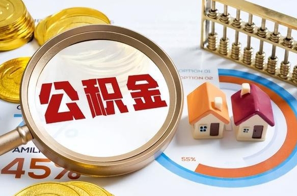 阿拉善盟个人公积金提取（2021住房公积金个人怎么提取）