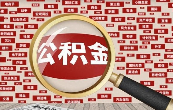 阿拉善盟住房公积金账户余额如何提取（公积金余额提取流程）