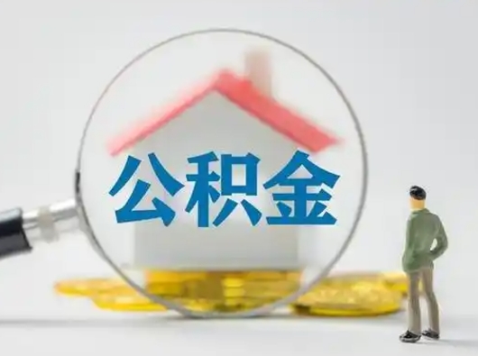 阿拉善盟2025年公积金最新政策（2021年公积金政策有变吗）
